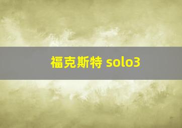 福克斯特 solo3